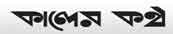 Kaler Kantho is among the most widely used Bengali newspapers in Bangladesh.