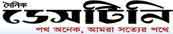 Daily Destiny is a Bengali daily published from Dhaka, Bangladesh.